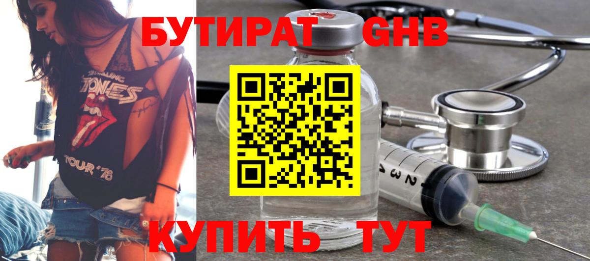 БУТИРАТ оксибутират Урюпинск