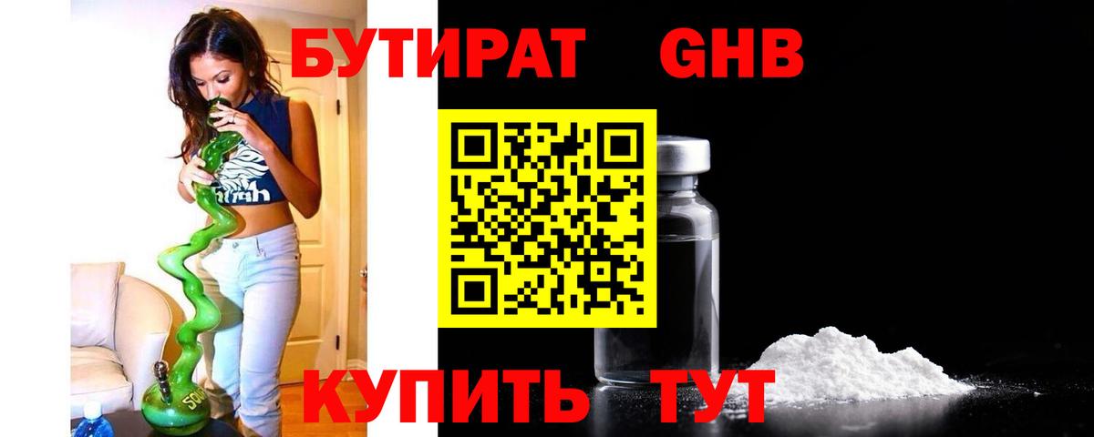 Бутират оксибутират  Вход с VPN  БУТИРАТ  Урюпинск 